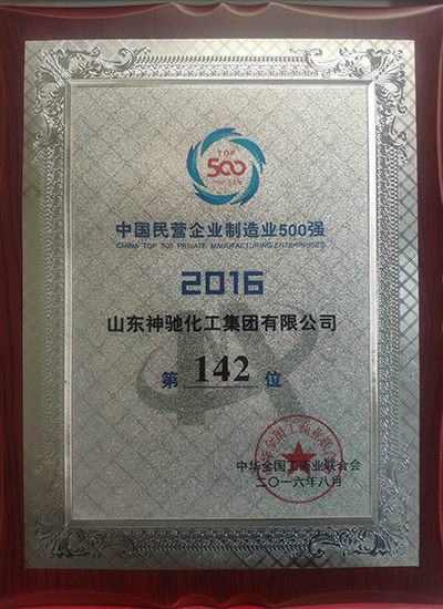 2016民营企业制造业500强第142位